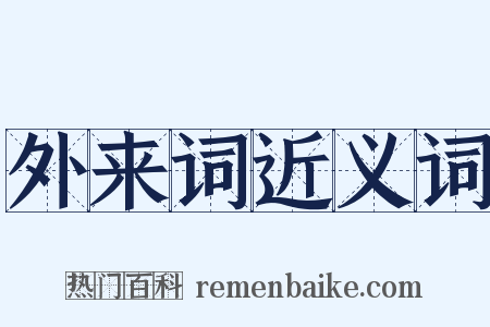 外来词近义词是什么意思的图片